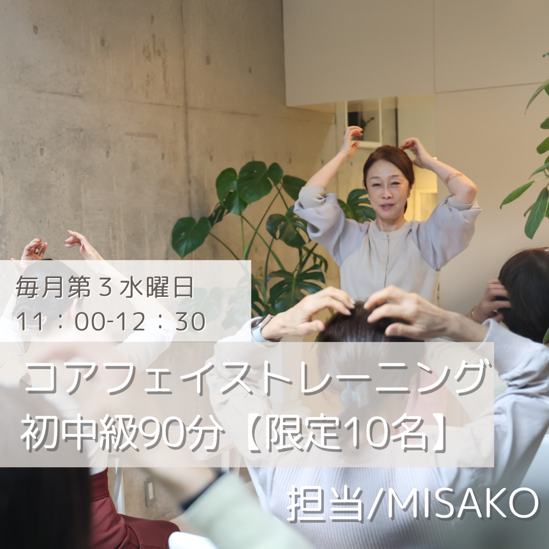 【対面10名限定】コアフェイストレーニング初中級90分