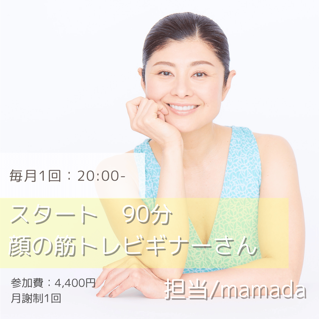 スタート★☆☆顔の筋トレビギナーさん対象