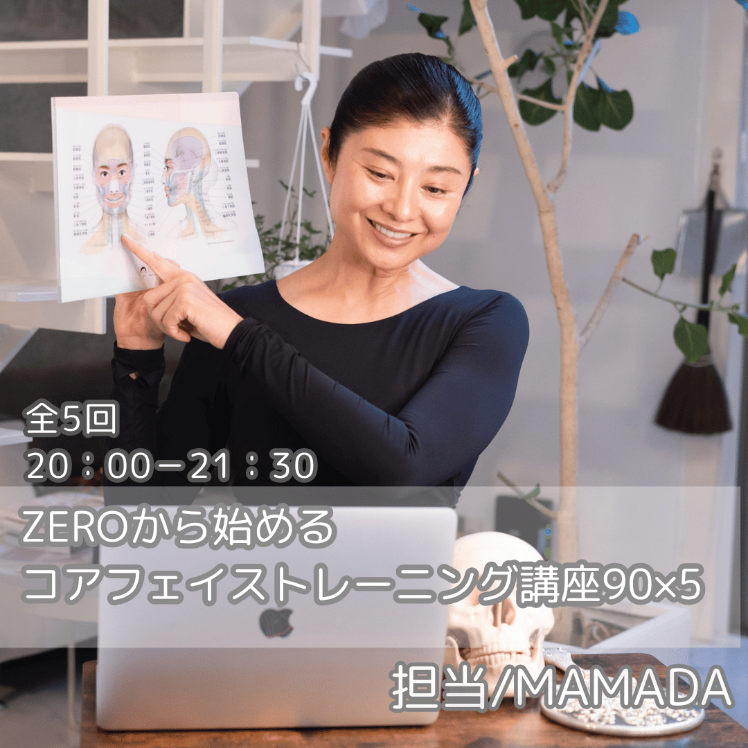 ZEROから始めるコアフェイストレーニング講座90×5（初中級）