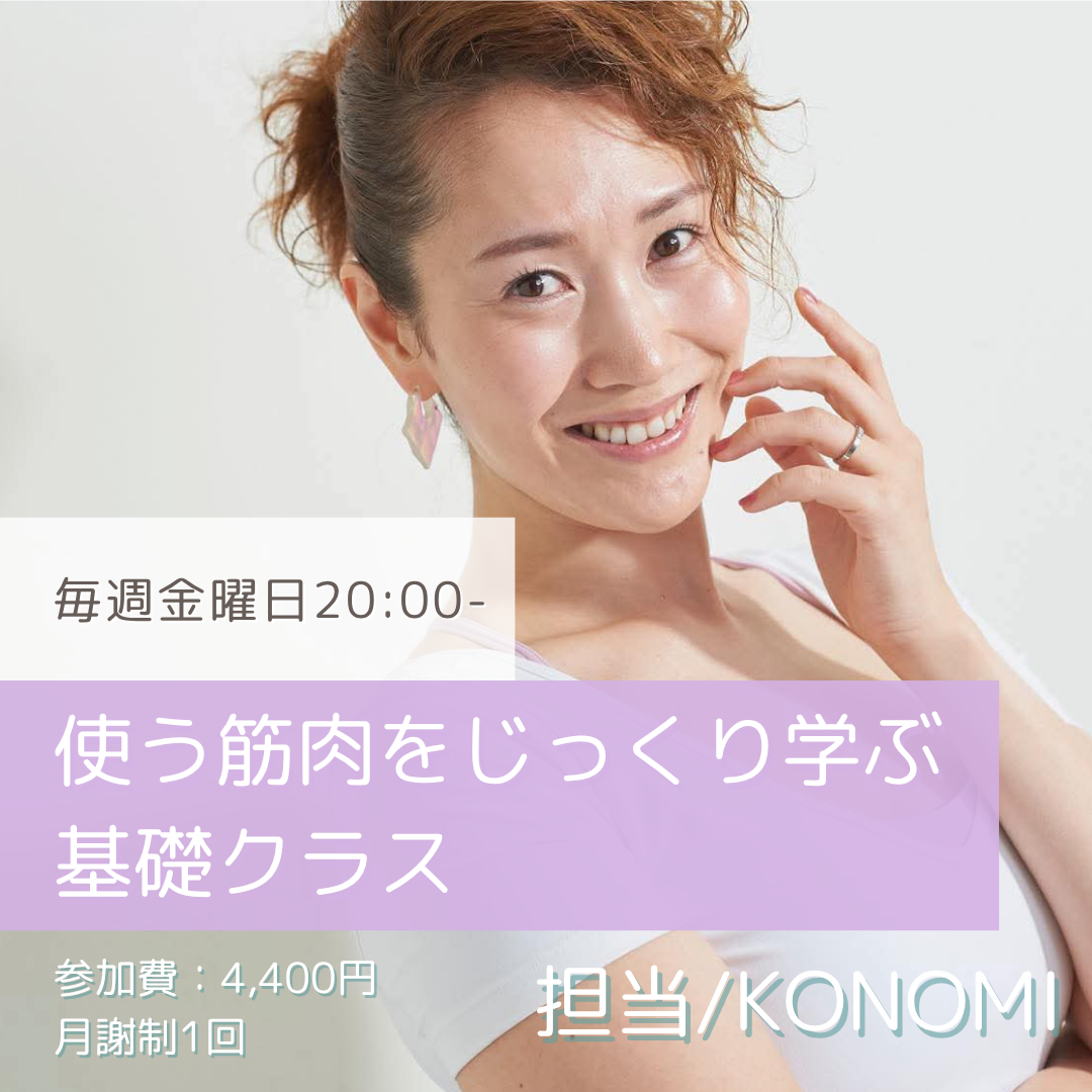 はじめて★☆☆使う筋肉をじっくり学ぶ基礎クラス