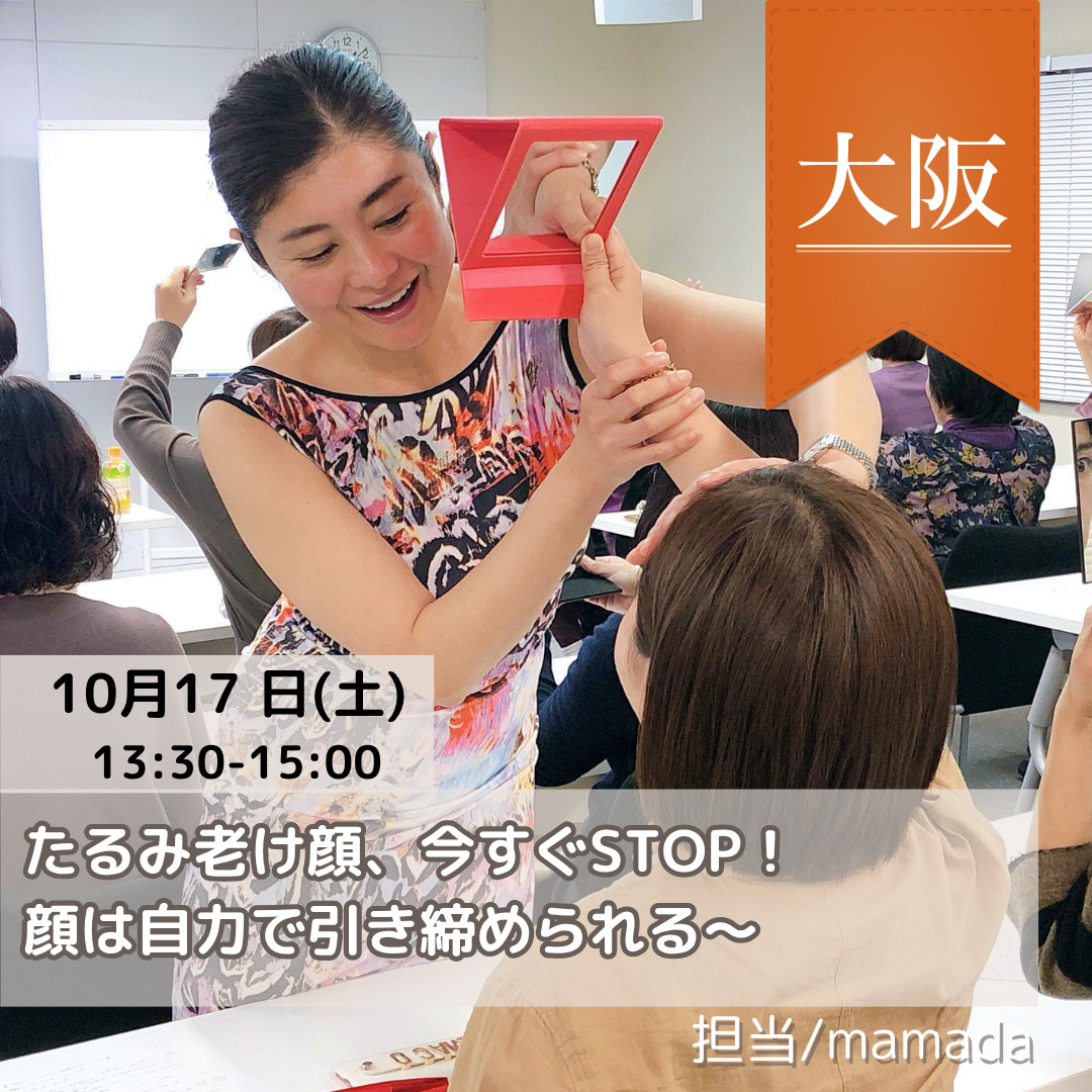 大阪特別講座10/17たるみ老け顔 今すぐSTOP！顔は自力で引き締められる