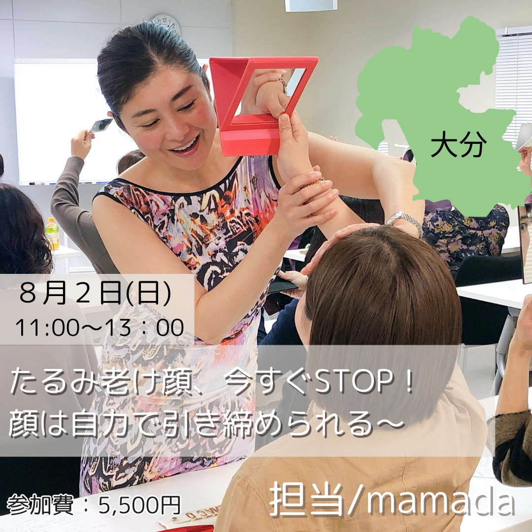 大分特別講座 8月2日_たるみ老け顔 今すぐSTOP！顔は自力で引き締められる